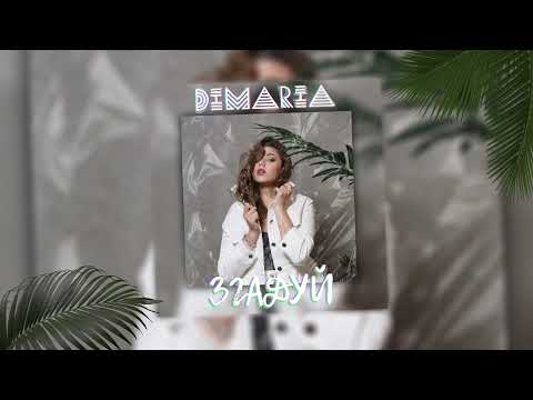 DIMARIA - Згадуй [ПРЕМ'ЄРА]