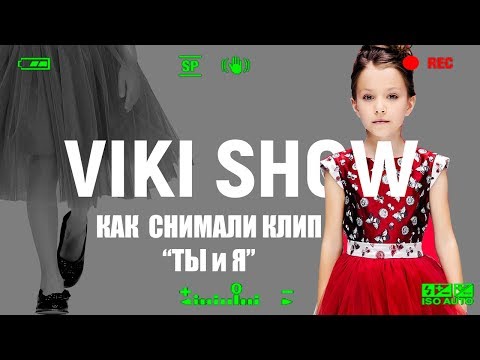 БЭКСТЕЙДЖ Как Снимали Клип «Ты и Я» Bloopers Неудачные Кадры Влог Backstage / Вики Шоу