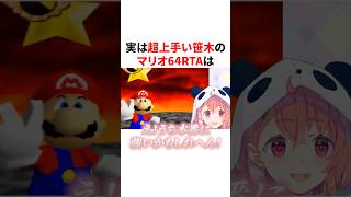 実は超上手い笹木のマリオ64RTA　VTuber#にじさんじ#雑学#豆知識