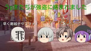 「ゆっくり短編茶番」うp主たちが強盗に絡まれました