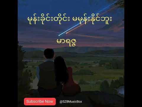 မုန်းခိုင်းတိုင်း မမုန်းနိုင်ဘူး  #မာရဇ္ဇ