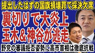 【大炎上】国民民主・参政党がまさかの採決欠席！共同提出した国旗損壊罪法案を自ら捨てる暴挙に。重要法案の審議を拒否する野党に高市首相は徹底抗戦か
