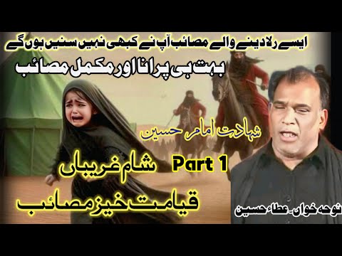 Sham E Ghariban Old Noha _ Old Masaib _ Atta Hussain Ranghar _ Shahadat Imam Hussain _ Complete Noha