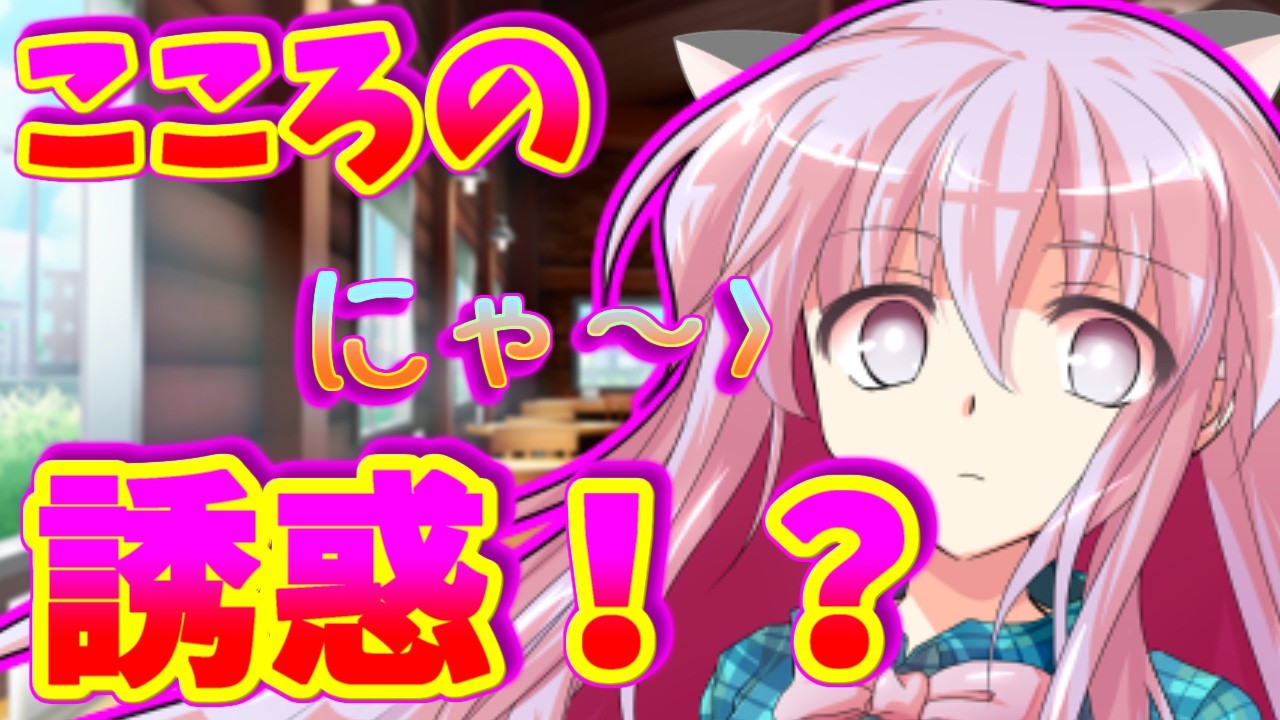 【ゆっくり茶番劇】【僕が氷点様の“感情レッスン”に巻き込まれることになった件】第十九話「無表情こころが猫耳をつけて！？」