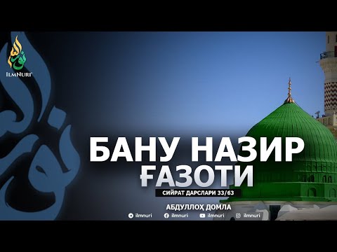 BANU NAZIR G'AZOTI \ 33-DARS \ SIYRAT - ABDULLOH DOMLA