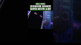 원피스) 조이보이를 잃어버린 이무의 마지막 소원! #원피스 #onepiece