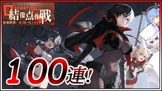 アズレン 結像点作戦イベント 100連建造【アズールレーン】