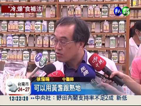 手腳冷吱吱! 依體質進補才見效