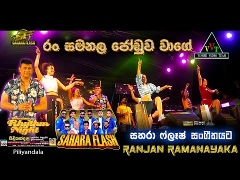 රන් සමනල ජෝඩුව වාගේ Ran Samanala Joduwa Wage 𝐑𝐚𝐧𝐣𝐚𝐧 𝐑𝐚𝐦𝐚𝐧𝐚𝐲𝐚𝐤𝐞 with saharaflash Piliyandala