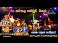 රන් සමනල ජෝඩුව වාගේ Ran Samanala Joduwa Wage 𝐑𝐚𝐧𝐣𝐚�