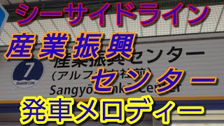 【駅メロ】産業振興センター駅発車メロディー「海」「進めみらいへ！」