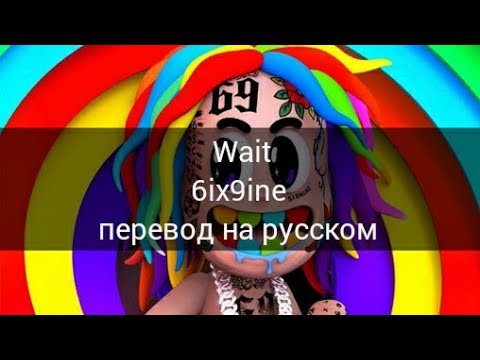 6IX9INE - WAIT перевод на русском/RUS SUB