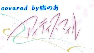 - アイディスマイル/歌ってみた@猫のあ