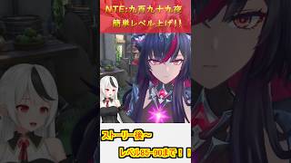 【NTE】九百九十九夜　簡単レベリング！！