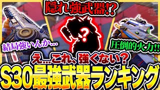 【全武器対応】悩んでる人、全員チェック！ "〇〇"が実はめちゃめちゃ強い！！ シーズン30最強武器Tierランキング！【APEX エーペックスレジェンズ】