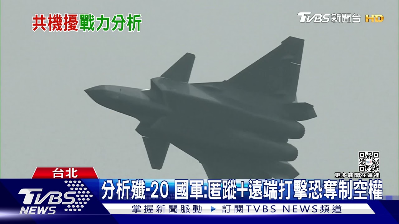 國軍最新分析:殲-20威脅增! 新F-16V搭電戰莢艙有望反制