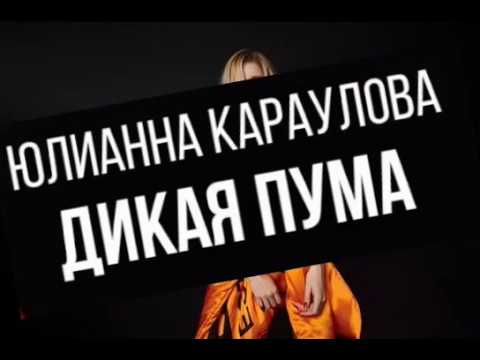 Юлианна Караулова - Дикая Пума + текст