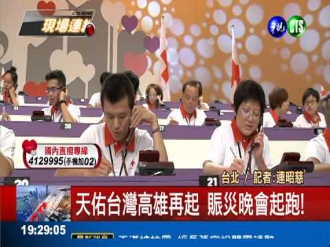 天佑台灣高雄再起 賑災晚會起跑!