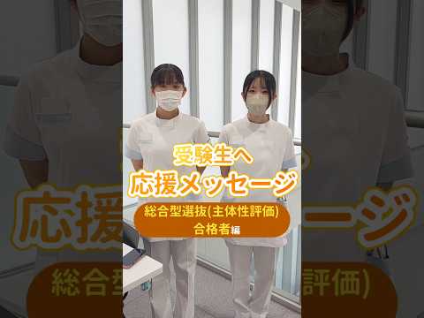 看護学科 受験生のみなさんへ💌いよいよ総合型選抜(主体性評価)の出願が始まりました☝🏻✨️頑張る受験生のみなさんに宝塚大学の学生からメッセージです😉🧡 #宝塚大学 #看護学部 #宝塚大学看護学部 #受験