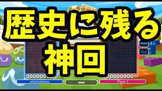 【神回！！！】世界初！！TD型ほいこ100％相手に人類初の3連取をした瞬間【ぷよぷよテトリス】【puyopuyotetris】