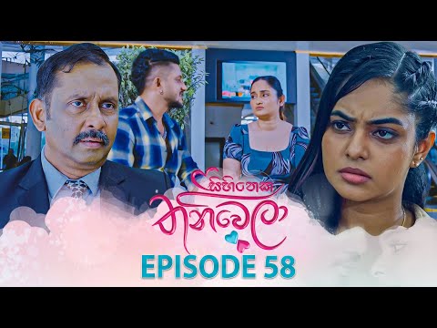 Sihineka Thaniwela (සිහිනෙක තනිවෙලා) | Episode 58 - (2025-12-19) | ITN