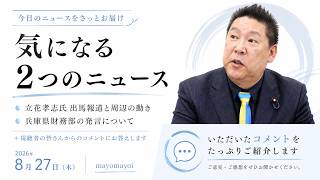 立花さんがメディアを通じて立候補表明｜県庁ガバナンス構築は道半ば