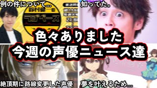 人気絶頂期に仕事をセーブした声優がいま夢中になってやってることがスゴすぎる...。/鈴村健一さん、例の騒動についてラジオで声明を公開...。今週の声優ニュース達。