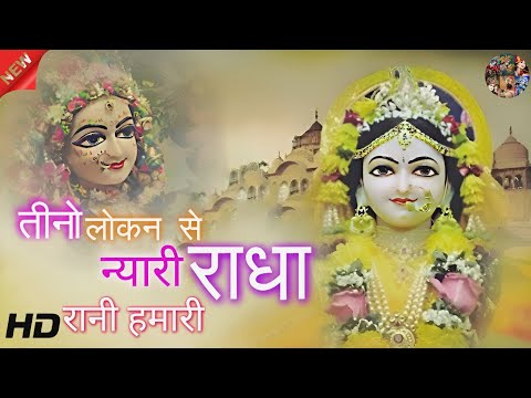 tino loko se nyari radha rani hamari|तीनो लोकन से न्यारी राधा रानी हमारी|radha krishna bhajan new