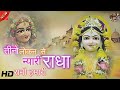 Tino Loko Se Nyari Radha Rani Hamari तीनो लोकन से न्यारी राध�