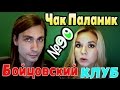 Обзор Книги - Чак Паланик - "Бойцовский Клуб" - Две Чайки - #90 