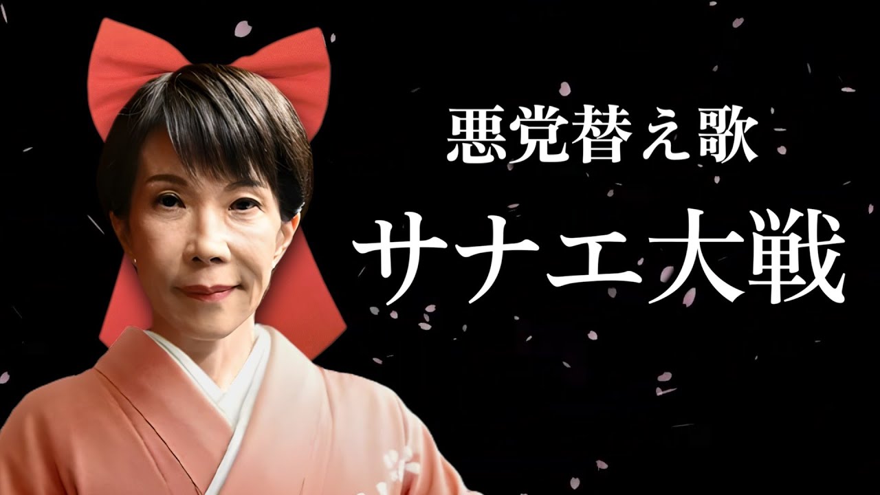 【替え歌】檄！帝国華撃団 Ver.高市 - サクラ大戦 - 横山智佐  ゲキテイ  政治のうた 自民党あるある