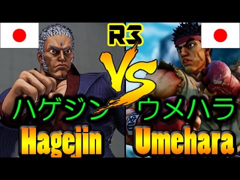 【SFV/SF5】Hagejin(URIEN) vs Daigo Umehara(RYU) R3-1122