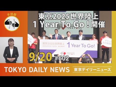 【手話版】「東京2025世界陸上1Year To Go!」開催（令和6年9月20日 東京デイリーニュース No.602）