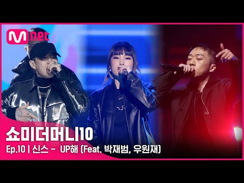 [ENG] [SMTM10/FINAL] ♬ UP해 (Feat. 박재범, 우원재) (Prod. 코드 쿤스트) - 신스