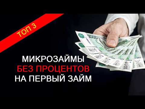 Микрозаймы без процентов на первый займ: ТОП-3 МФО