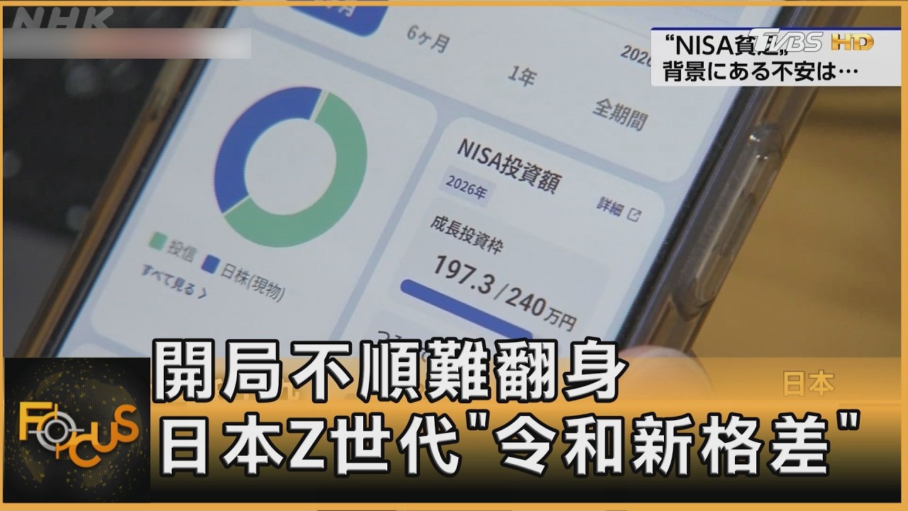 開局不順難翻身 日本Z世代「令和新格差」