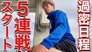 【VLOG】 #477 ５連戦前に後輩よんで、お家で鍋を振る舞った日　現役Jリーガーの日常　　