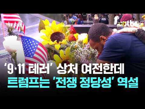 9·11 테러 25주년, 미국 전역에서 희생자들을 기억했어요
