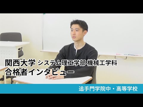 情報学科 【追手門学院中高】関西大学 システム理工学部 機械工学科 合格者インタビュー（学校案内2025年度版）