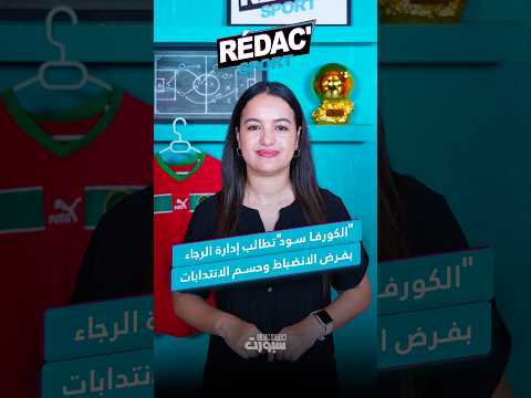صفقات آيت منا تربك حسابات الوداد.. ولبؤات الأطلس يستعدن لجنوب إفريقيا