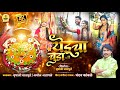 येडूचा चुडा YEDUCHA CHUDA CHANDAN KAMBLE NEW SONG VRUSHALI SATPUTE AMOL ADAGALE 