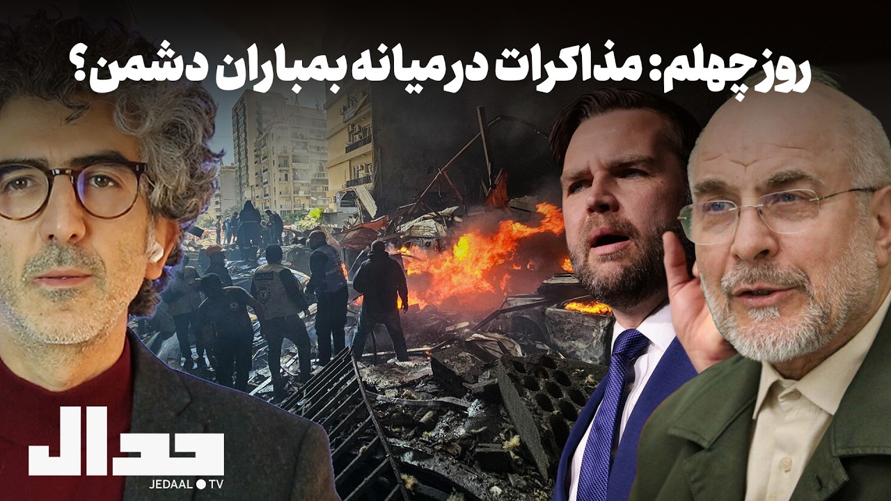 روز چهلم: مذاکرات در میانه بمباران دشمن؟