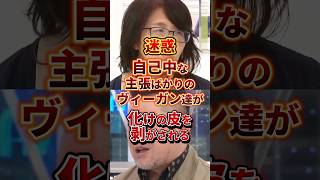 化けの皮を剥がされる#ヴィーガン #政治