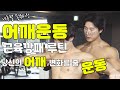 ★어깨운동 다양하게 합시다★