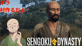 【2025#225】オラ　村作るだよ∶SENGOKU DYNASTY 