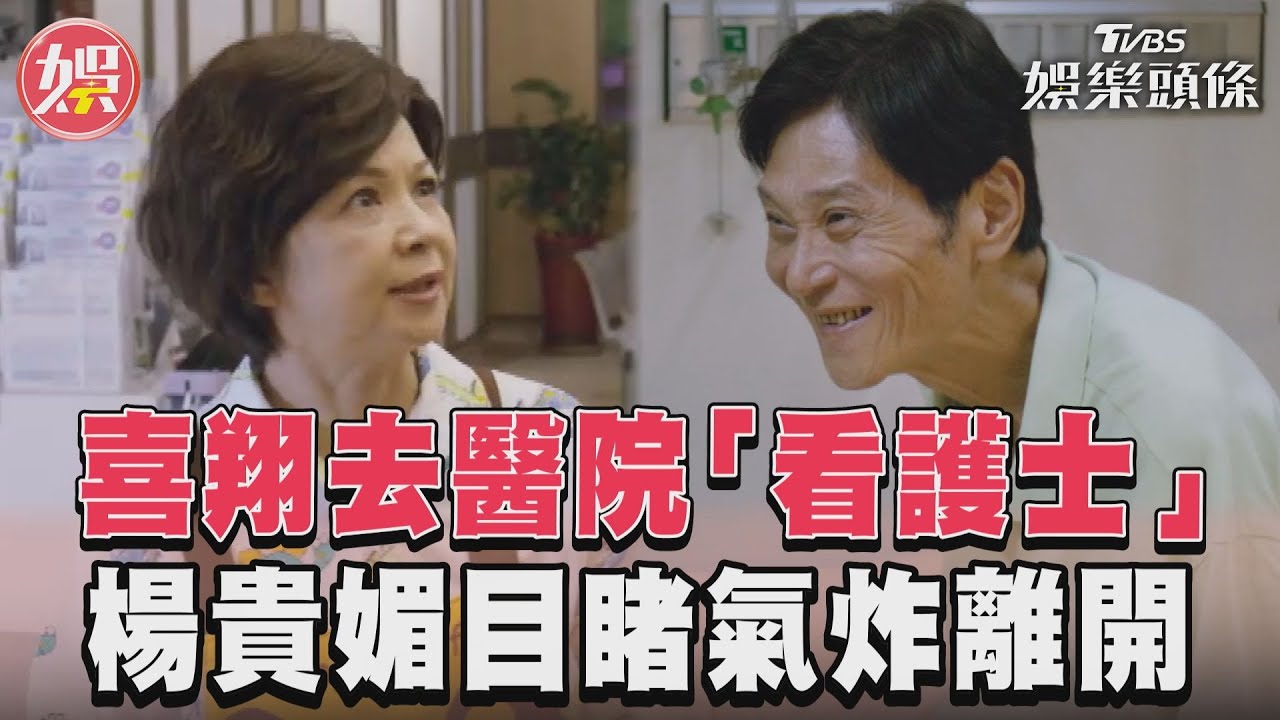 影音/楊貴媚氣炸!喜翔閃到腰醫院就醫 還找護士開心聊天