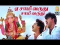 Ye Saamy Varuthu HD Video Song ஏ சாமி வருது சாமி வருது Udan Pi