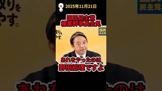 📍 【速報】国民民主・榛葉幹事長が会見で衝撃発言「やったのは野田総理ですよ」責任の所在を語る｜2025年11月21日 #政治 #ニュース #国民民主党