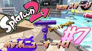 #7 NEWステージホテルニューオートロ【スプラトゥーン2】実況プレイ
