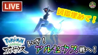 【Pokemon LEGENDS】いざ！アルセウス戦へ！これ難しすぎないか？【アルセウス】